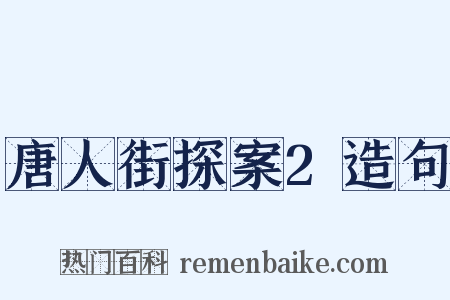 唐人街探案2造句是什么意思的图片